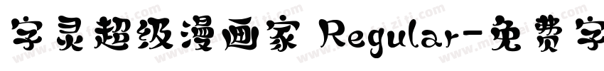 字灵超级漫画家 Regular字体转换